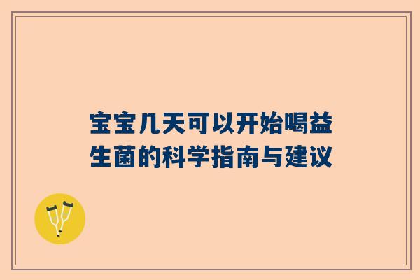 宝宝几天可以开始喝益生菌的科学指南与建议
