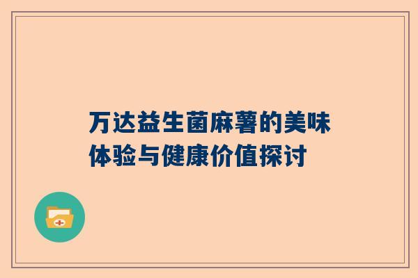 万达益生菌麻薯的美味体验与健康价值探讨