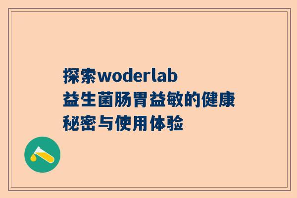 探索woderlab益生菌肠胃益敏的健康秘密与使用体验