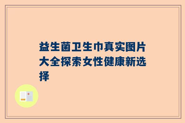 益生菌卫生巾真实图片大全探索女性健康新选择