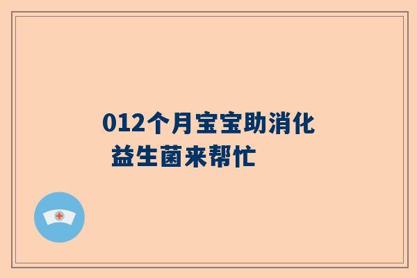 012个月宝宝助消化 益生菌来帮忙