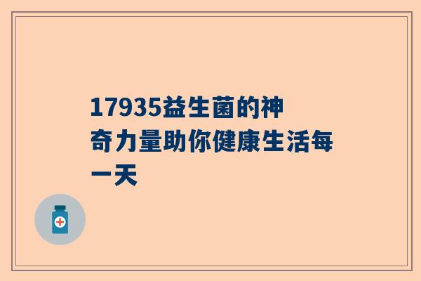 17935益生菌的神奇力量助你健康生活每一天
