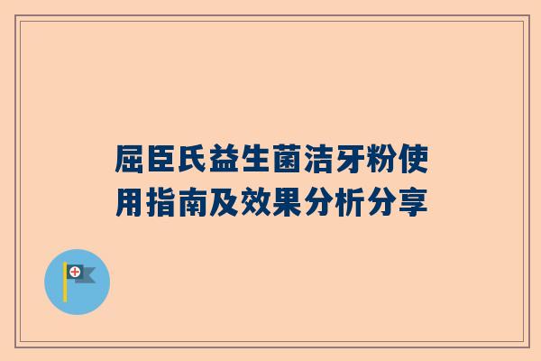 屈臣氏益生菌洁牙粉使用指南及效果分析分享