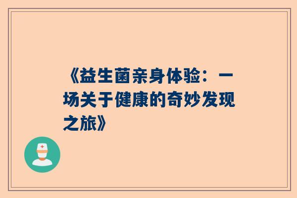 《益生菌亲身体验：一场关于健康的奇妙发现之旅》