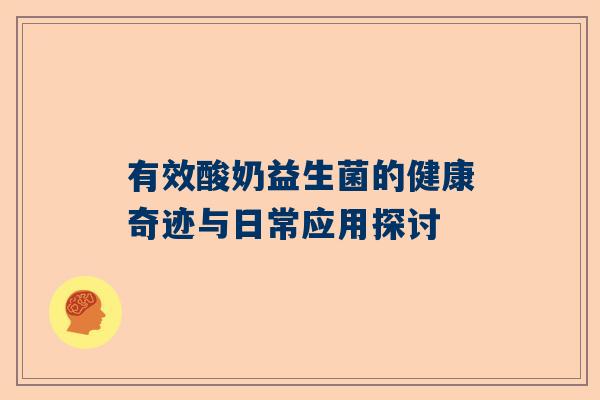 有效酸奶益生菌的健康奇迹与日常应用探讨