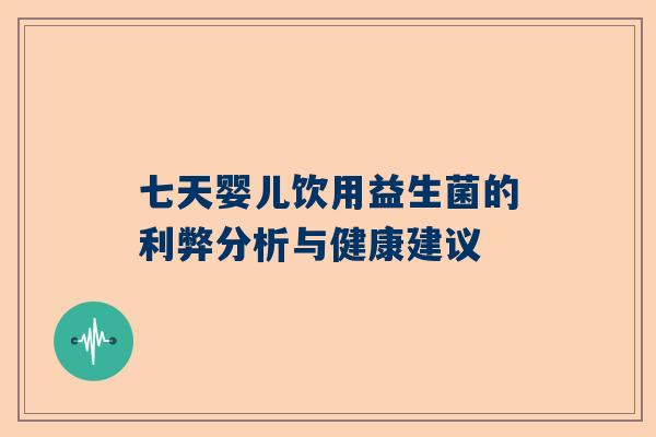 七天婴儿饮用益生菌的利弊分析与健康建议