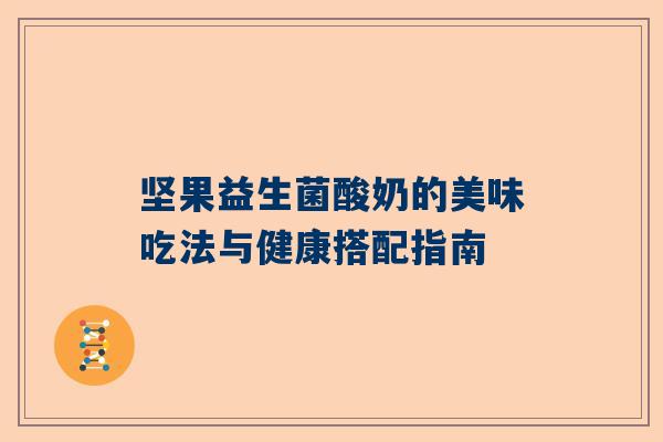 坚果益生菌酸奶的美味吃法与健康搭配指南