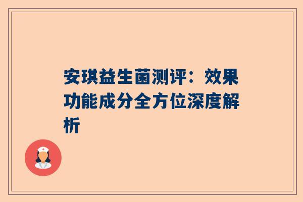 安琪益生菌测评：效果功能成分全方位深度解析