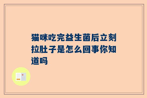 猫咪吃完益生菌后立刻拉肚子是怎么回事你知道吗