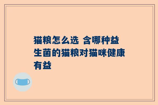 猫粮怎么选 含哪种益生菌的猫粮对猫咪健康有益