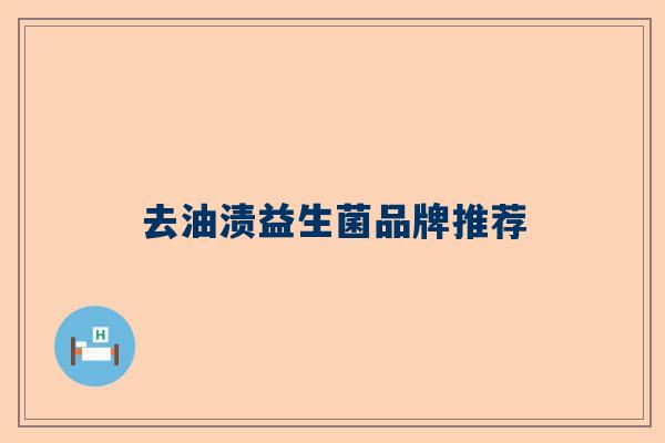 去油渍益生菌品牌推荐