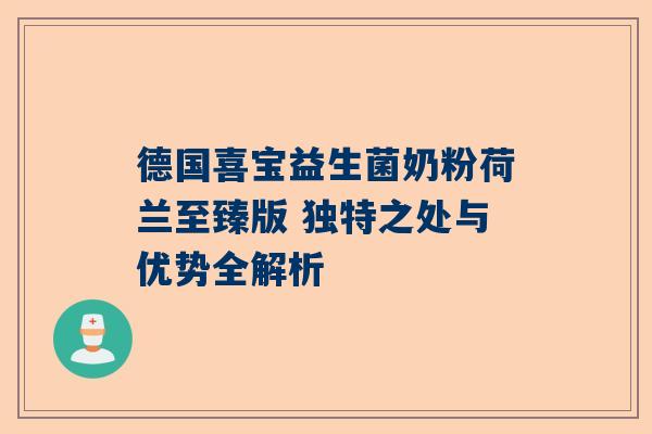 德国喜宝益生菌奶粉荷兰至臻版 独特之处与优势全解析