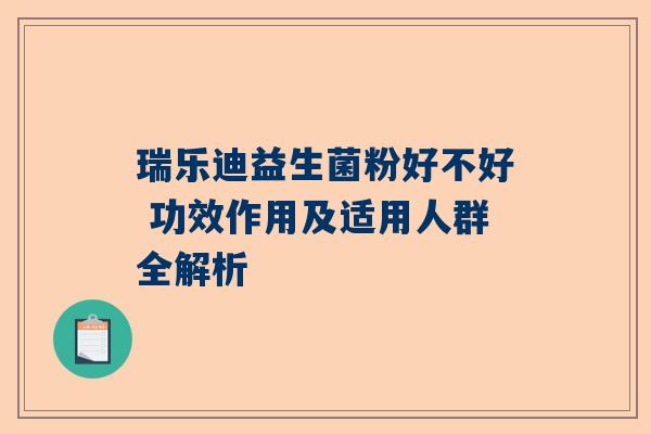 瑞乐迪益生菌粉好不好 功效作用及适用人群全解析