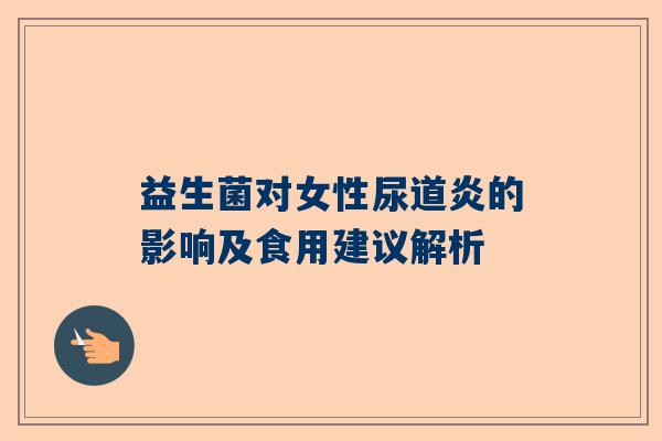 益生菌对女性尿道炎的影响及食用建议解析