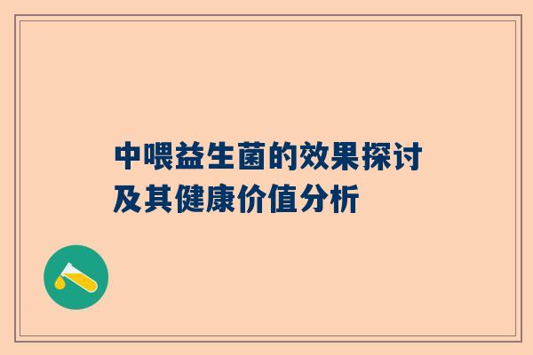 中喂益生菌的效果探讨及其健康价值分析