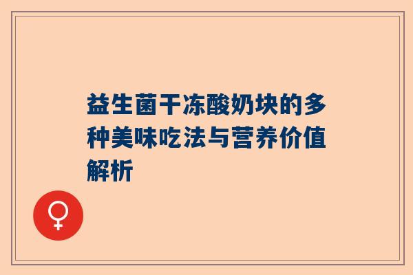 益生菌干冻酸奶块的多种美味吃法与营养价值解析