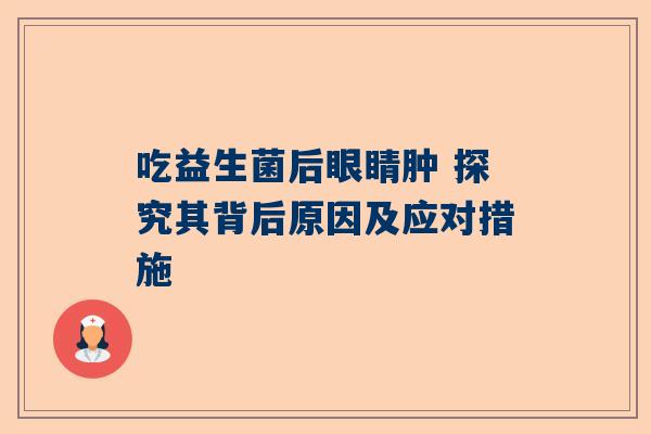 吃益生菌后眼睛肿 探究其背后原因及应对措施