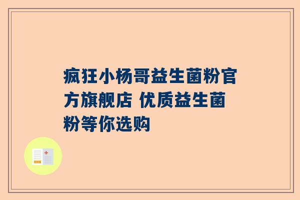 疯狂小杨哥益生菌粉官方旗舰店 优质益生菌粉等你选购