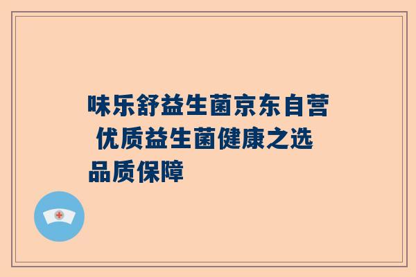 味乐舒益生菌京东自营 优质益生菌健康之选品质保障