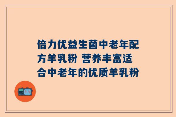 倍力优益生菌中老年配方羊乳粉 营养丰富适合中老年的优质羊乳粉