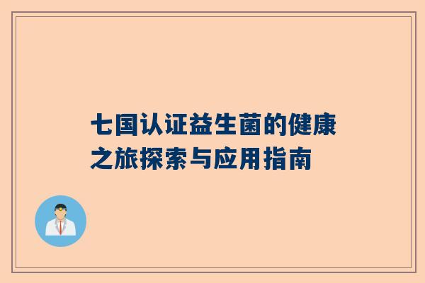 七国认证益生菌的健康之旅探索与应用指南