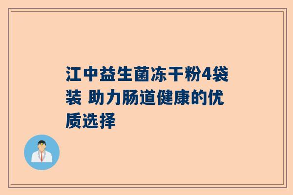 江中益生菌冻干粉4袋装 助力肠道健康的优质选择
