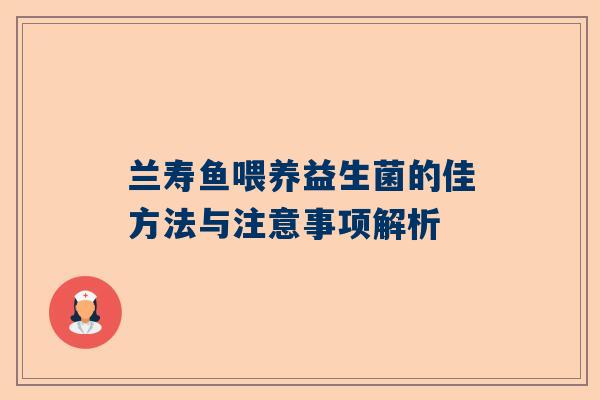 兰寿鱼喂养益生菌的佳方法与注意事项解析