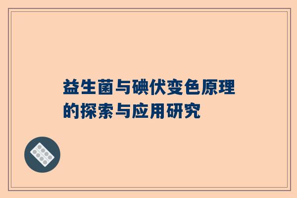 益生菌与碘伏变色原理的探索与应用研究