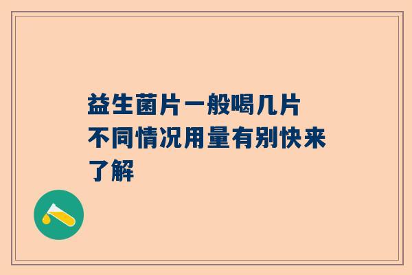 益生菌片一般喝几片 不同情况用量有别快来了解