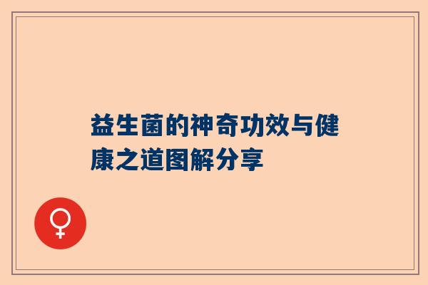 益生菌的神奇功效与健康之道图解分享