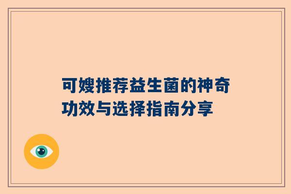 可嫂推荐益生菌的神奇功效与选择指南分享