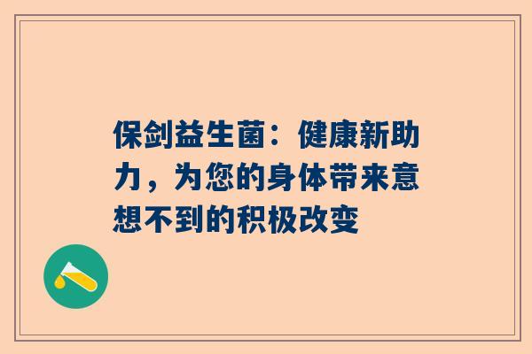 保剑益生菌：健康新助力，为您的身体带来意想不到的积极改变