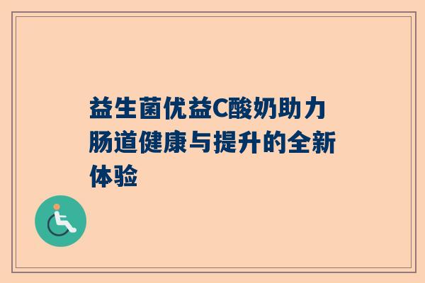 益生菌优益C酸奶助力肠道健康与提升的全新体验