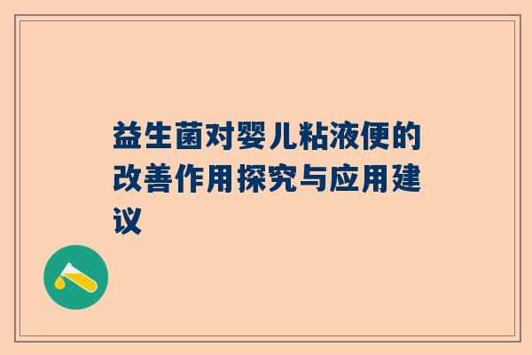 益生菌对婴儿粘液便的改善作用探究与应用建议