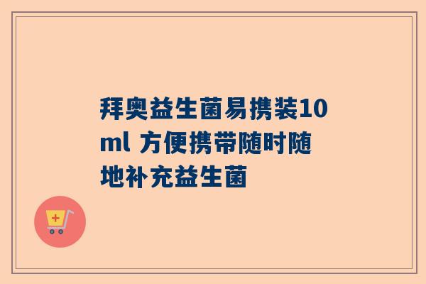 拜奥益生菌易携装10ml 方便携带随时随地补充益生菌