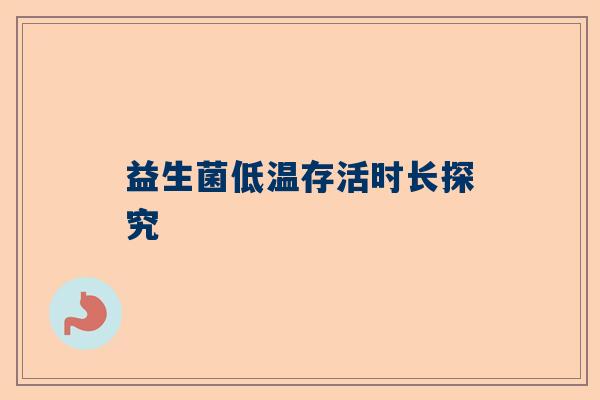 益生菌低温存活时长探究