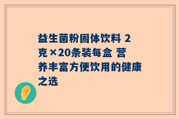 益生菌粉固体饮料 2克×20条装每盒 营养丰富方便饮用的健康之选
