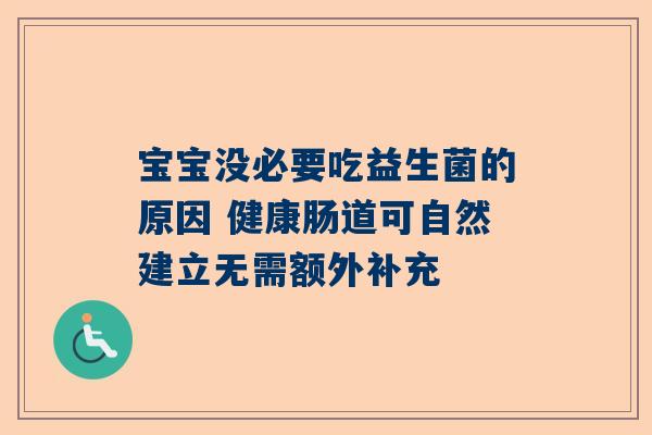 宝宝没必要吃益生菌的原因 健康肠道可自然建立无需额外补充