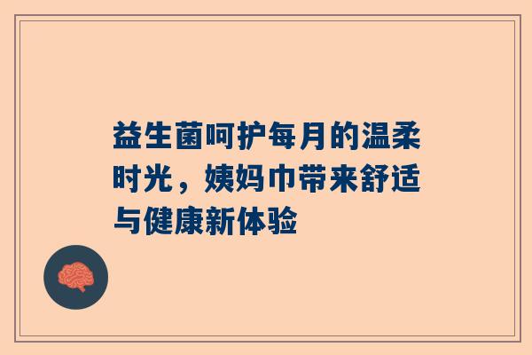 益生菌呵护每月的温柔时光，姨妈巾带来舒适与健康新体验