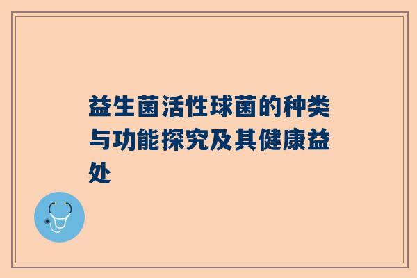 益生菌活性球菌的种类与功能探究及其健康益处