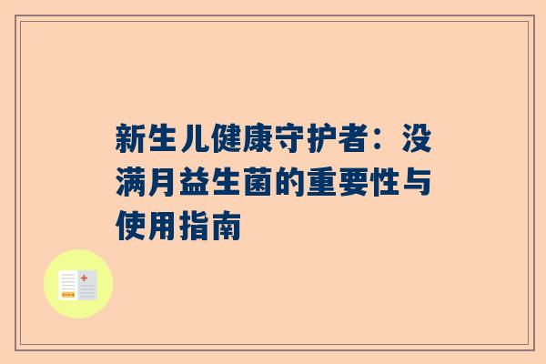 新生儿健康守护者：没满月益生菌的重要性与使用指南