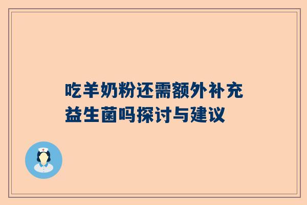 吃羊奶粉还需额外补充益生菌吗探讨与建议