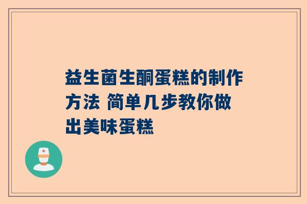益生菌生酮蛋糕的制作方法 简单几步教你做出美味蛋糕