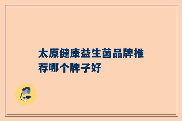 太原健康益生菌品牌推荐哪个牌子好
