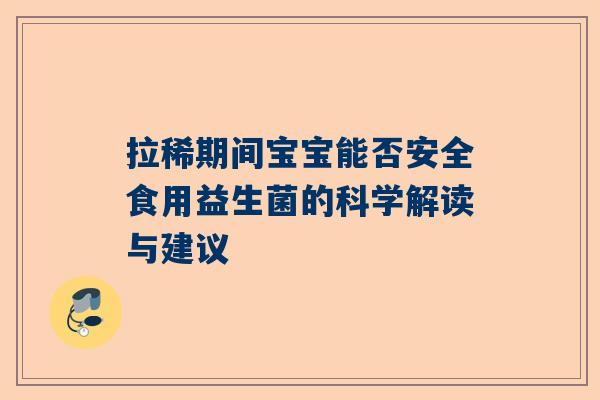 拉稀期间宝宝能否安全食用益生菌的科学解读与建议