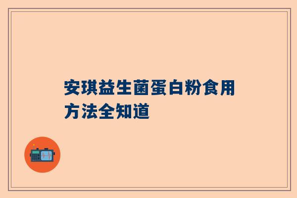 安琪益生菌蛋白粉食用方法全知道