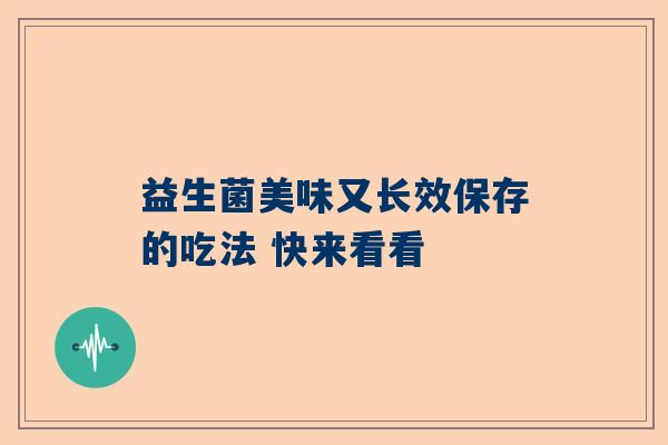 益生菌美味又长效保存的吃法 快来看看