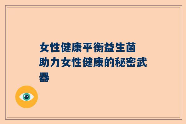 女性健康平衡益生菌 助力女性健康的秘密武器