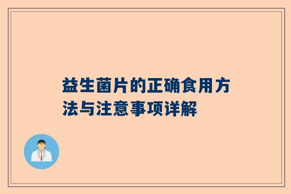 益生菌片的正确食用方法与注意事项详解