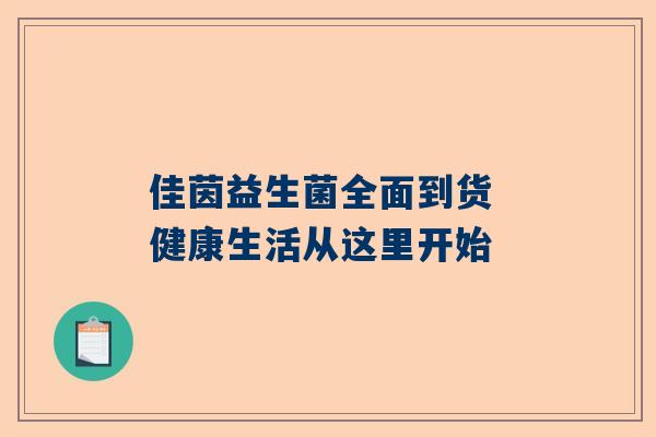 佳茵益生菌全面到货 健康生活从这里开始